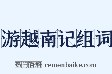 游越南记组词是什么意思的图片